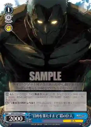 AOT/S50-094 C “目的を果たすまで”鎧の巨人
