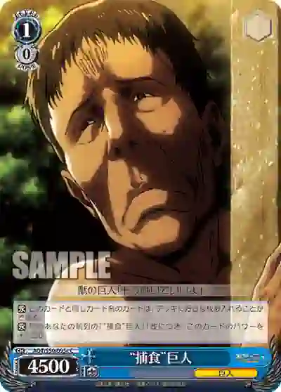 aot_s50_095c AOT/S50-095c C “捕食”巨人