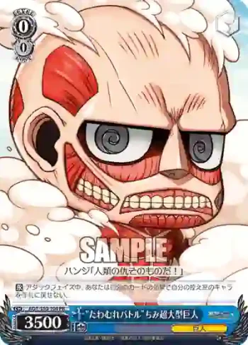 AOT/S50-104 PR “たわむれバトル”ちみ超大型巨人