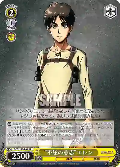 aot_s50_p01 AOT/S50-P01 PR “不屈の意志”エレン