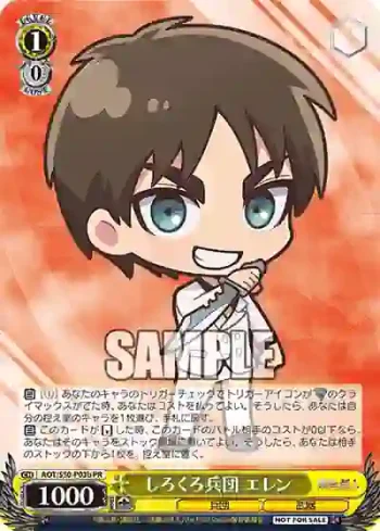 AOT/S50-P03b PR しろくろ兵団 エレン