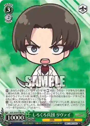 AOT/S50-P04b PR しろくろ兵団 リヴァイ