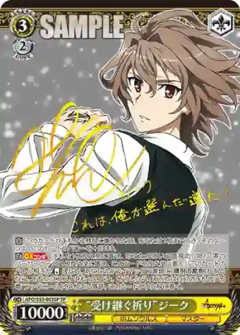 (簽名)APO/S53-003SP SP “受け継ぐ祈り”ジーク