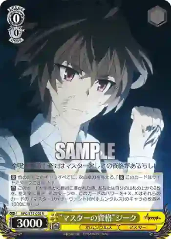 APO/S53-005 R “マスターの資格”ジーク