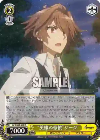 APO/S53-012 U “英雄の憑依”ジーク