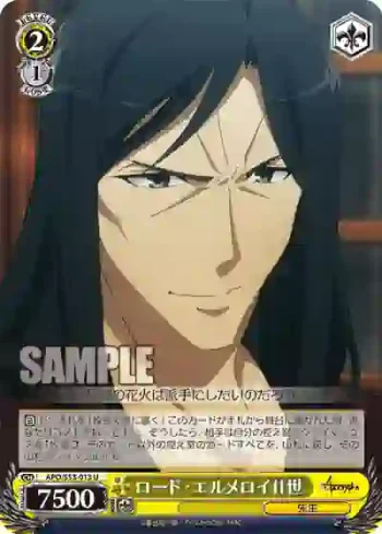 APO/S53-013 U ロード・エルメロイⅡ世