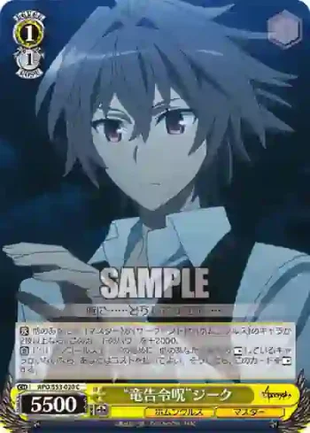 APO/S53-020 C “竜告令呪”ジーク
