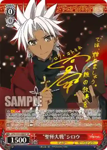 (簽名)APO/S53-026SP SP “聖杯大戦”シロウ