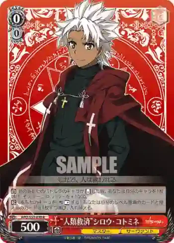 APO/S53-030 R “人類救済”シロウ・コトミネ