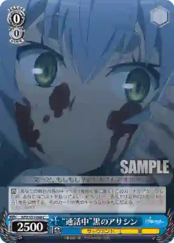 APO/S53-088 C “通話中”黒のアサシン