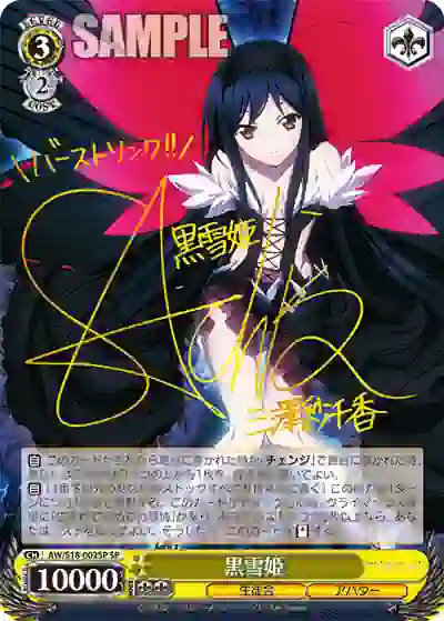 aw_s18_002sp (簽名)AW/S18-002SP SP 黒雪姫