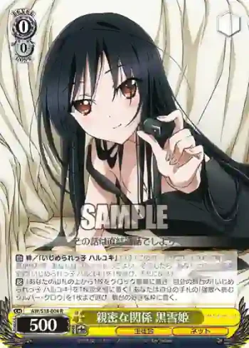 AW/S18-004 R 親密な関係 黒雪姫