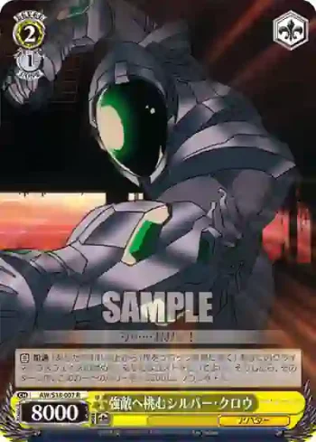 AW/S18-007 R 強敵へ挑むシルバー・クロウ
