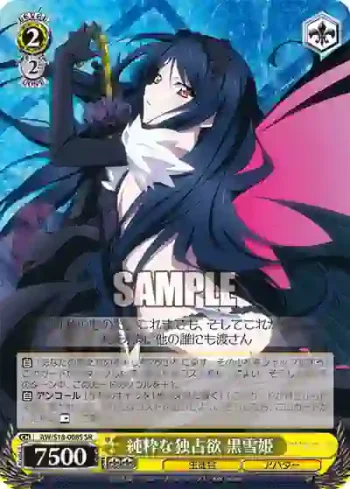 AW/S18-008S SR 純粋な独占欲 黒雪姫