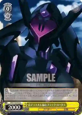 AW/S18-010 U 辻デュエルに臨むブラック・ロータス
