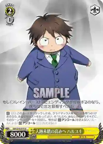 AW/S18-015 U 人跡未踏の高みへ ハルユキ