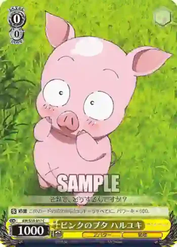 AW/S18-017 C ピンクのブタ ハルユキ