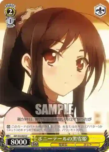 AW/S18-023 C ポニーテールの黒雪姫