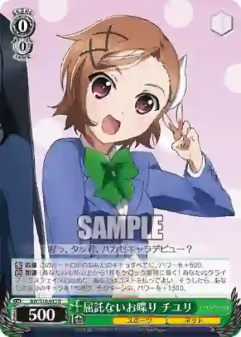 AW/S18-033 R 屈託ないお喋り チユリ