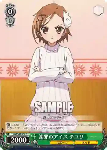 AW/S18-034 R 謝罪のアイス チユリ