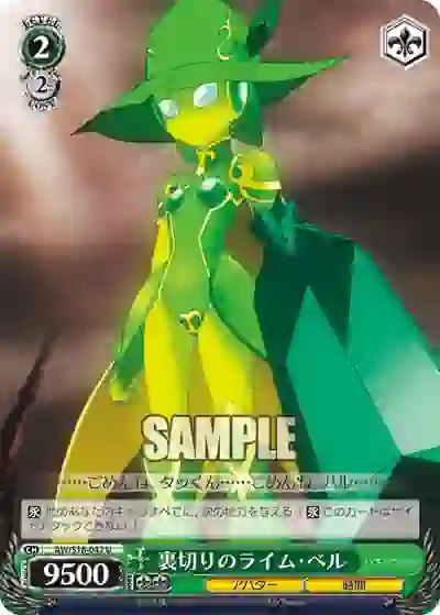 aw_s18_042 AW/S18-042 U 裏切りのライム・ベル