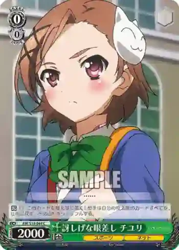 AW/S18-044 C 訝しげな眼差し チユリ