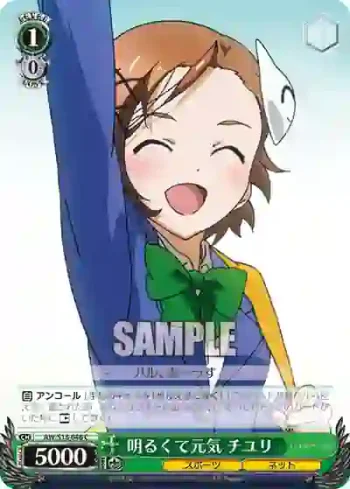 AW/S18-046 C 明るくて元気 チユリ