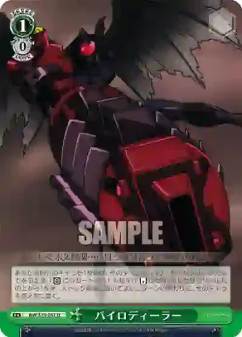 AW/S18-051 U パイロディーラー