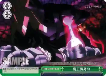 AW/S18-055 CC 魔王徴発令
