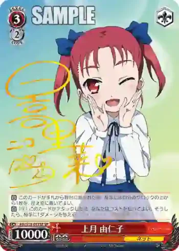(簽名)AW/S18-057SP SP 上月 由仁子