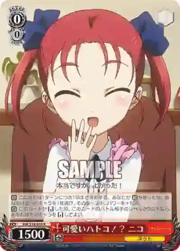 AW/S18-059 R 可愛いハトコ！？ ニコ