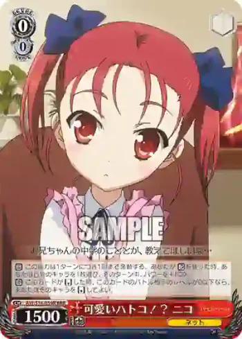 AW/S18-059R RRR 可愛いハトコ！？ ニコ