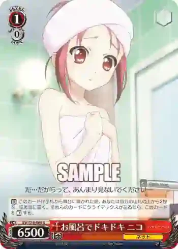 AW/S18-064 U お風呂でドキドキ ニコ