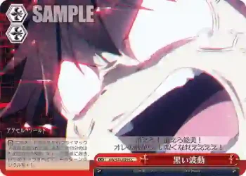 AW/S18-079 CC 黒い波動