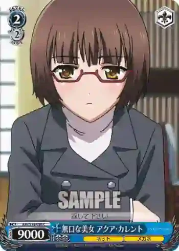 AW/S18-096 C 無口な美女 アクア・カレント
