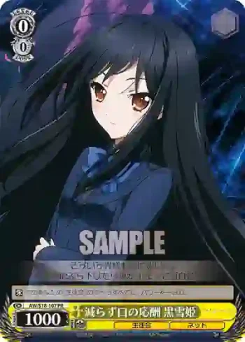 AW/S18-107 PR 減らず口の応酬 黒雪姫