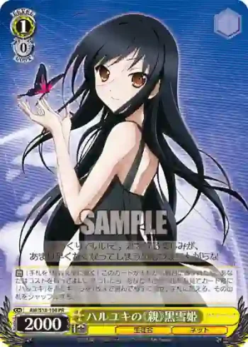 AW/S18-108 PR ハルユキの《親》黒雪姫