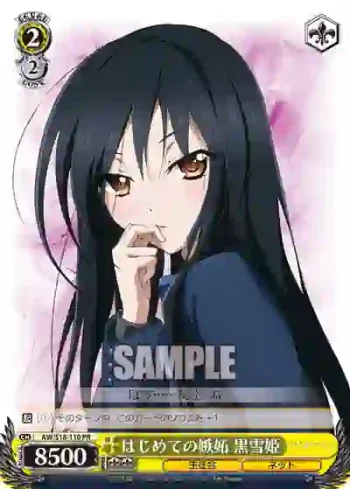 AW/S18-110 PR はじめての嫉妬 黒雪姫