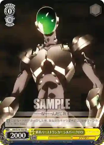 AW/S18-T02 TD 新米バーストリンカー シルバー・クロウ