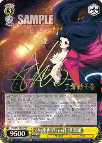 (簽名)AW/S43-002SP SP 《加速世界》の絆 黒雪姫