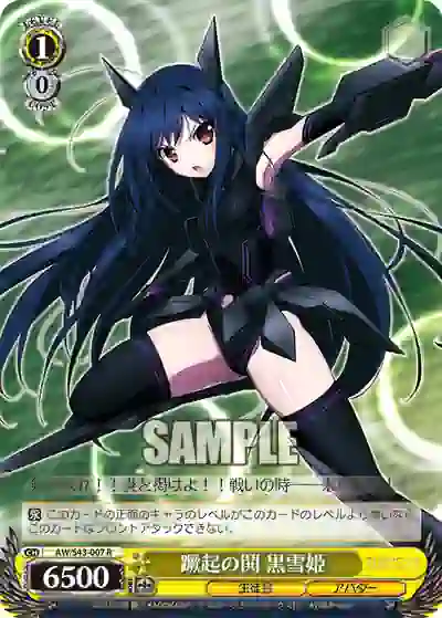 aw_s43_007 AW/S43-007 R 蹶起の鬨 黒雪姫