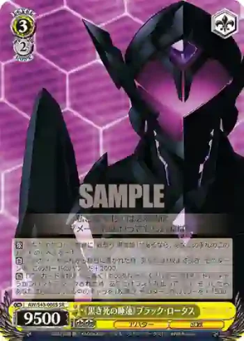 AW/S43-008S SR 《黒き死の睡蓮》ブラック・ロータス
