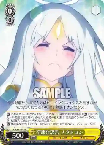 AW/S43-017 C 辛辣な忠告 メタトロン