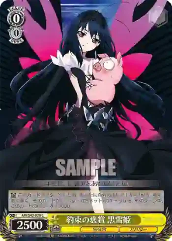 AW/S43-020 C 約束の褒賞 黒雪姫