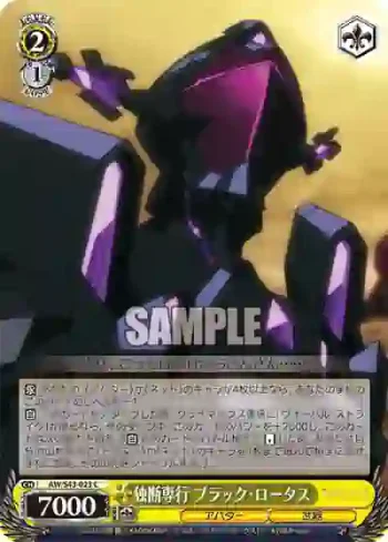 AW/S43-023 C 独断専行 ブラック・ロータス