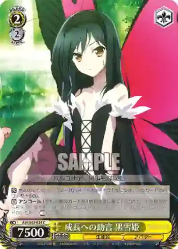 AW/S43-024 C 成長への助言 黒雪姫