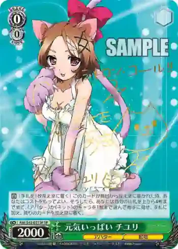 (簽名)AW/S43-031SP SP 元気いっぱい チユリ