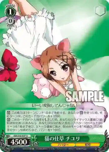 AW/S43-037 U 猫の仕草 チユリ