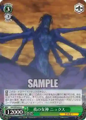 AW/S43-040 U 夜の女神 ニュクス