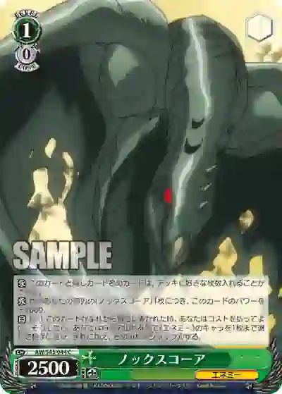 aw_s43_044 AW/S43-044 C ノックスコーア